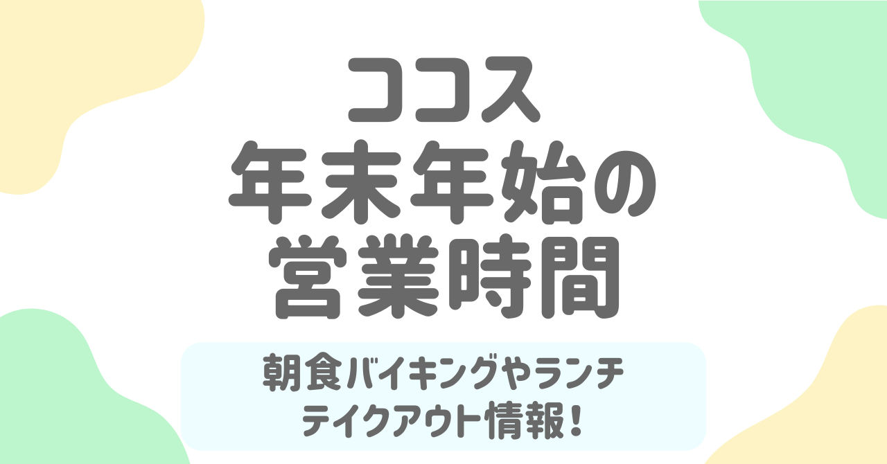 【2025〜2026】ココスの年末年始営業時間まとめ！朝食バイキングやテイクアウト情報！