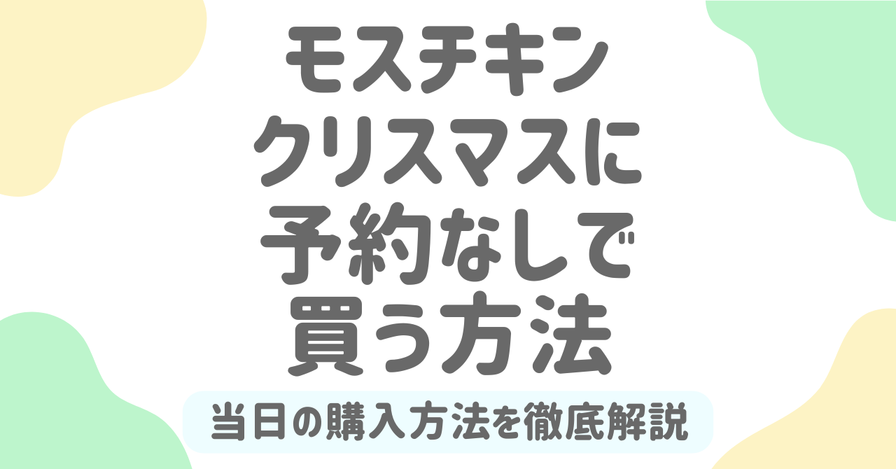 【2025年最新】モスチキンのクリスマスは予約なしでも買える？当日購入や電話予約まとめ
