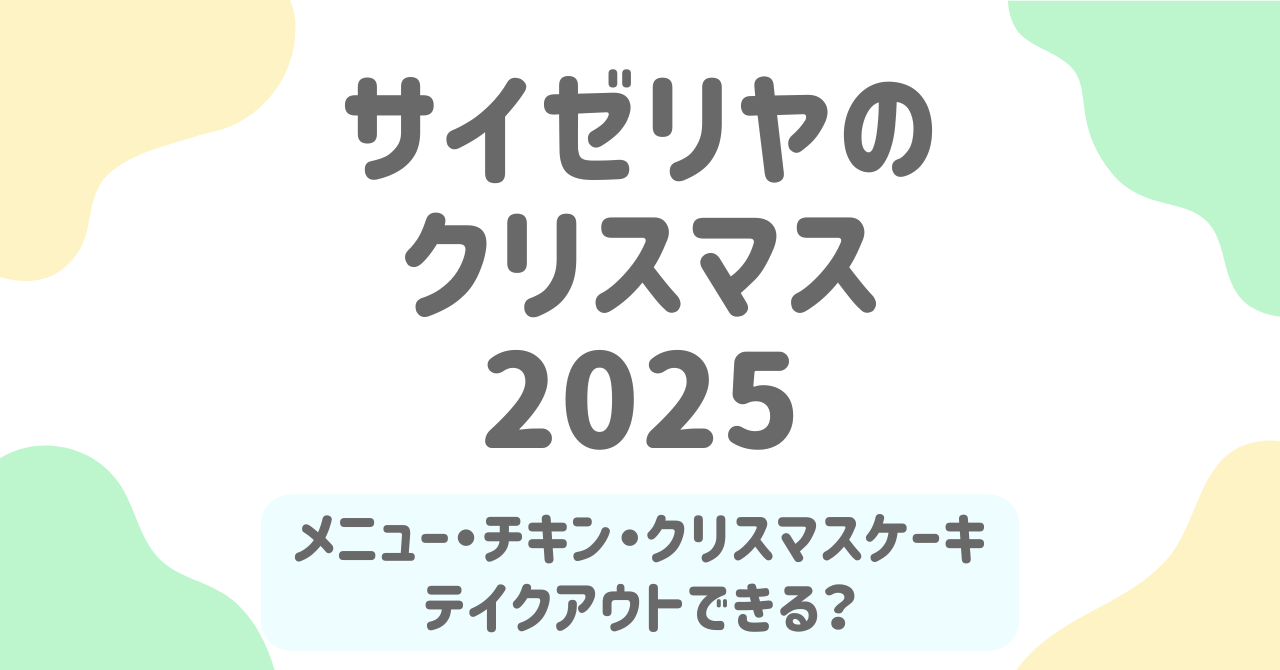 【2025年版】サイゼリヤで楽しむ“プチ贅沢クリスマスディナー”！おすすめコース風メニュー＆テイクアウトまとめ