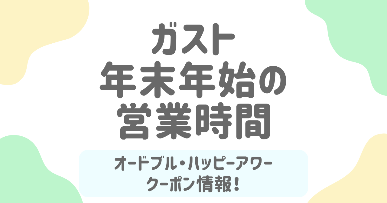 【2025～2026】ガストの年末年始ガイド！営業時間・ランチ・オードブル・クーポンまとめ