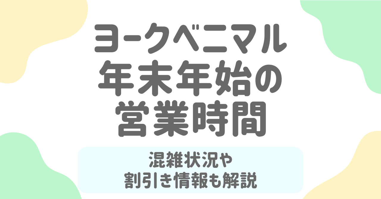 【2026年版】ヨークベニマルの年末年始営業時間と休業情報！事前確認で安心の買い物計画！