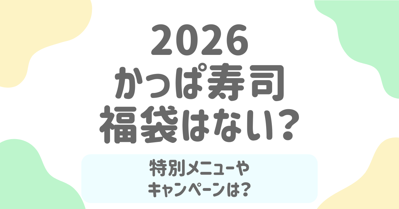 かっぱ寿司2026年福袋の販売はなし？お得なキャンペーン情報も解説！