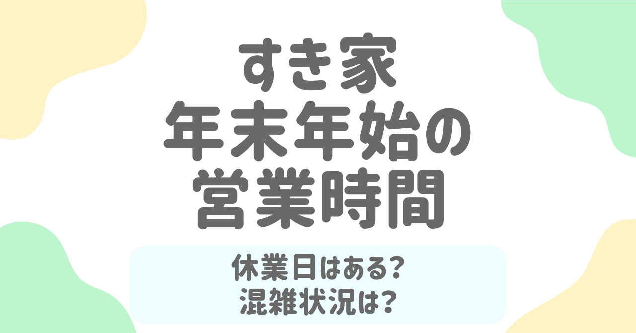 すき家年末年始2026の営業時間や休みは？混雑対策も徹底解説