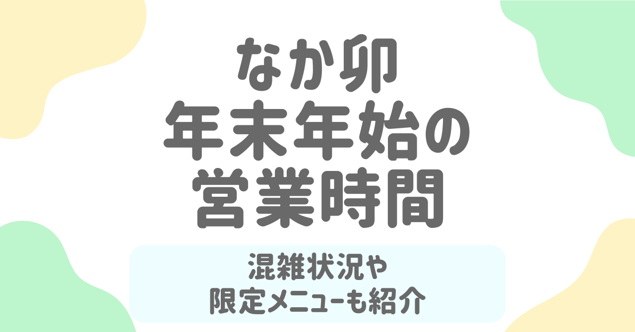 なか卯の年末年始2025-2026の営業時間は？休みと混雑状況も徹底解説