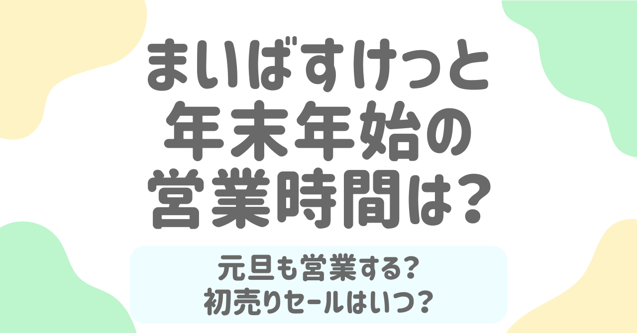 まいばすけっとの年末年始【2025-2026】の営業時間！休みや初売りセールはある？