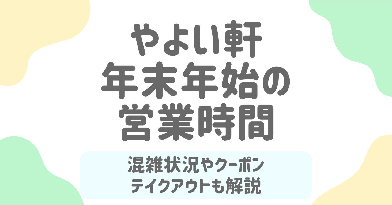 やよい軒年末年始ガイド【2025-2026】営業時間、クーポン活用術、混雑回避とテイクアウトメニュー徹底解説