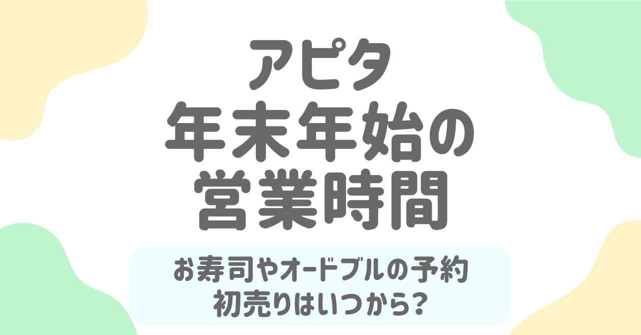 アピタの年末年始2026まとめ！営業時間・寿司やオードブル予約・初売り情報まで完全ガイド