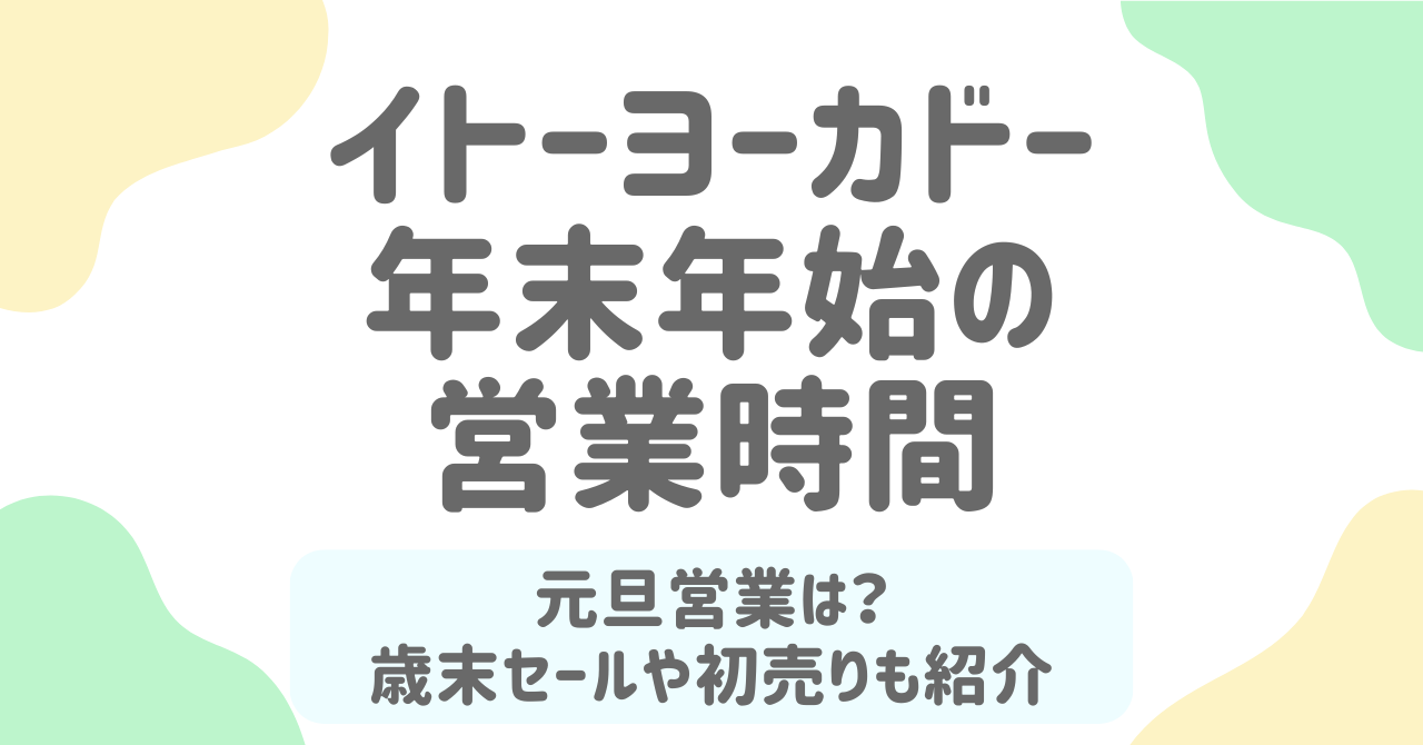 イトーヨーカドー年末年始2025-2026完全ガイド！オードブル・お寿司予約からセール・福袋・元旦営業まで