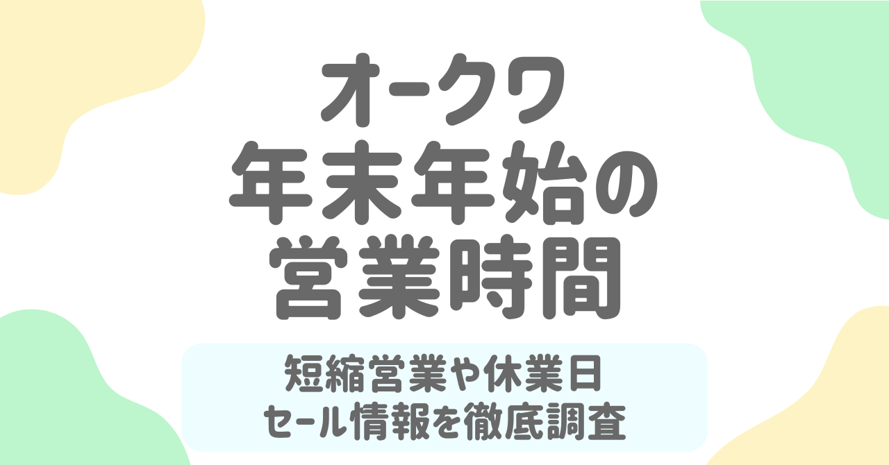 オークワ年末年始2025-2026の営業時間一覧！休業日や時短情報まとめ