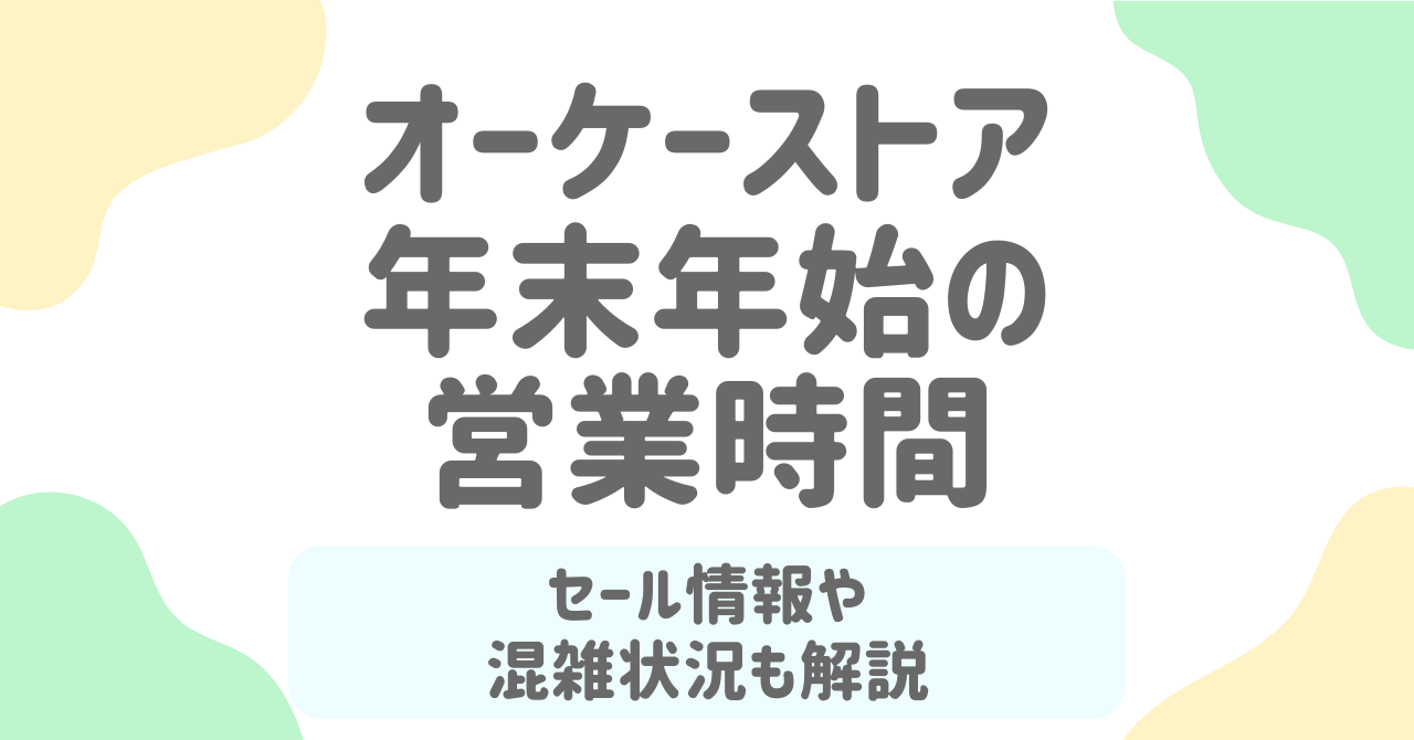 オーケーストアの年末年始2025-2026営業時間を徹底解説！休みやネットスーパー情報も