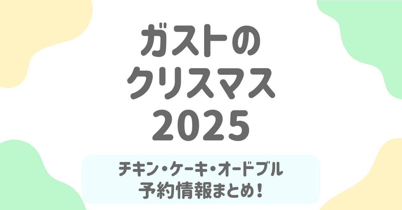 ガストのクリスマス2025！チキン・オードブル・予約開始はいつから？限定メニューやクーポンも紹介