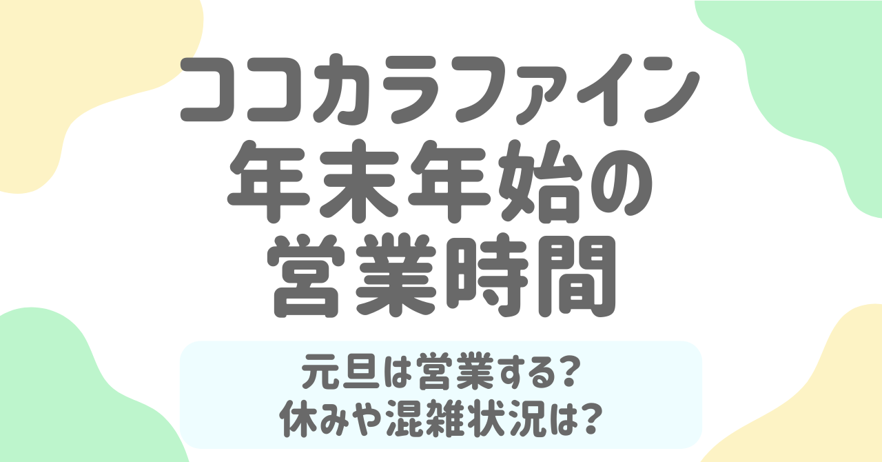 ココカラファインの年末年始2026ガイド！営業時間・混雑予想・お得な活用術