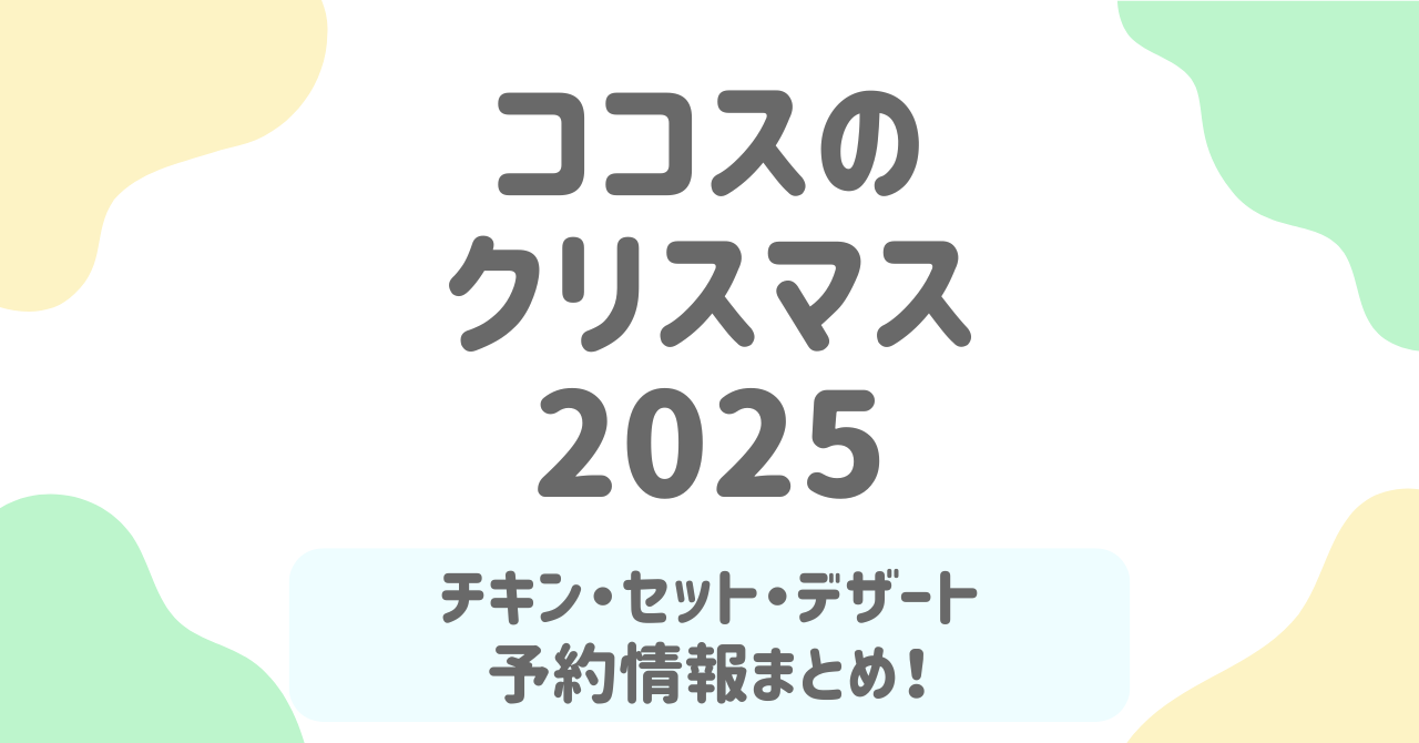 ココスのクリスマス2025！テイクアウト・チキン・限定スイーツまで全メニュー解説
