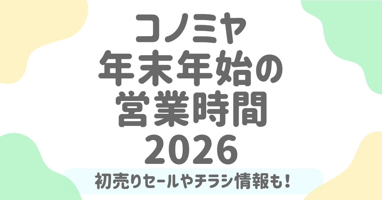 コノミヤ年末年始2025-2026の営業時間完全ガイド！休業日や初売りセール情報も