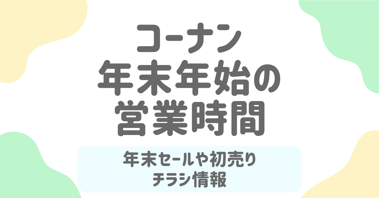 コーナン年末年始2025-2026の営業時間は？初売り・セール・福袋・チラシ情報完全ガイド