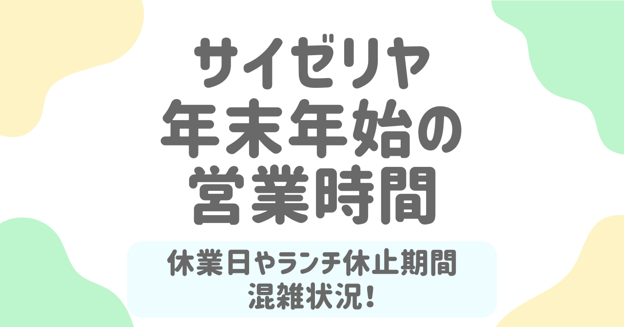 サイゼリヤ年末年始2025-2026最新情報！営業時間・ランチ・混雑・メニューまとめ