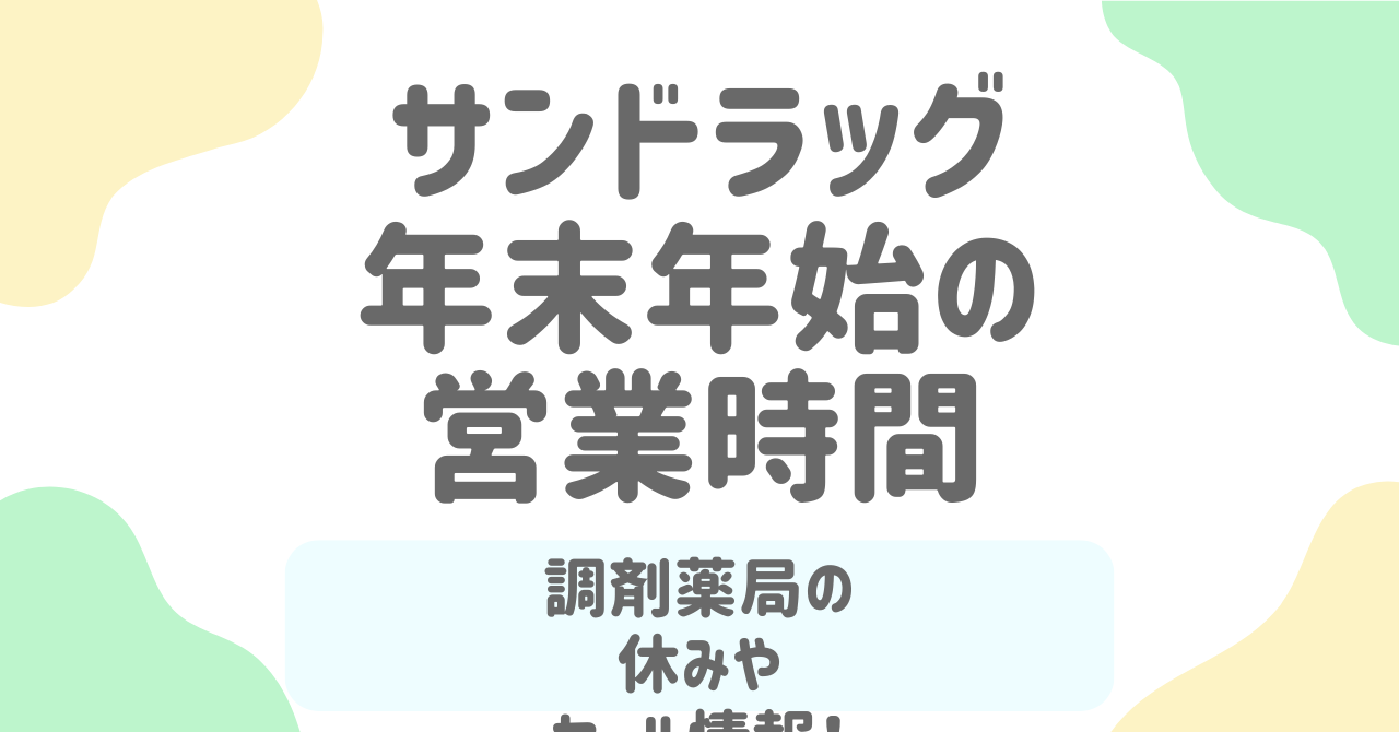 サンドラッグ年末年始2025-2026の営業時間は？元旦休業やセール情報を解説！