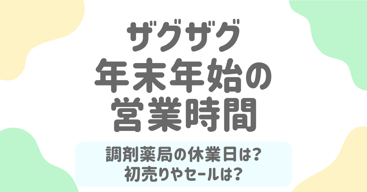 ザグザグ年末年始2025-2026の営業時間完全ガイド！セール情報も徹底解説