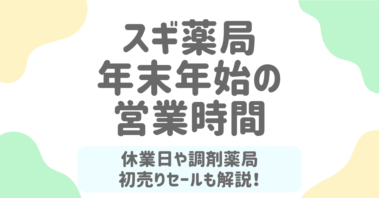スギ薬局の年末年始2026の営業時間は？調剤・処方箋受付の対応や初売り福袋情報も！