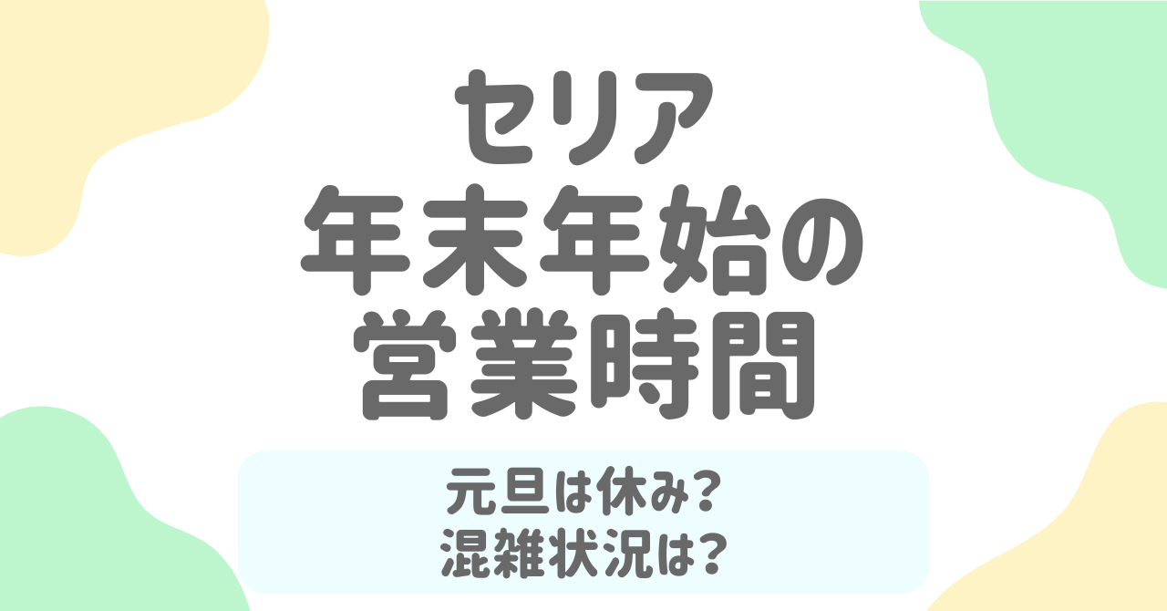 セリアの年末年始2025-2026の営業時間は？最新スケジュールと元旦営業の注意点！