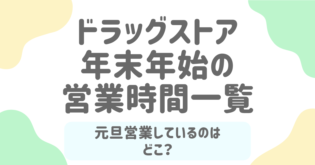ドラッグストア年末年始2026の営業時間一覧！元旦や調剤薬局の休みを完全網羅