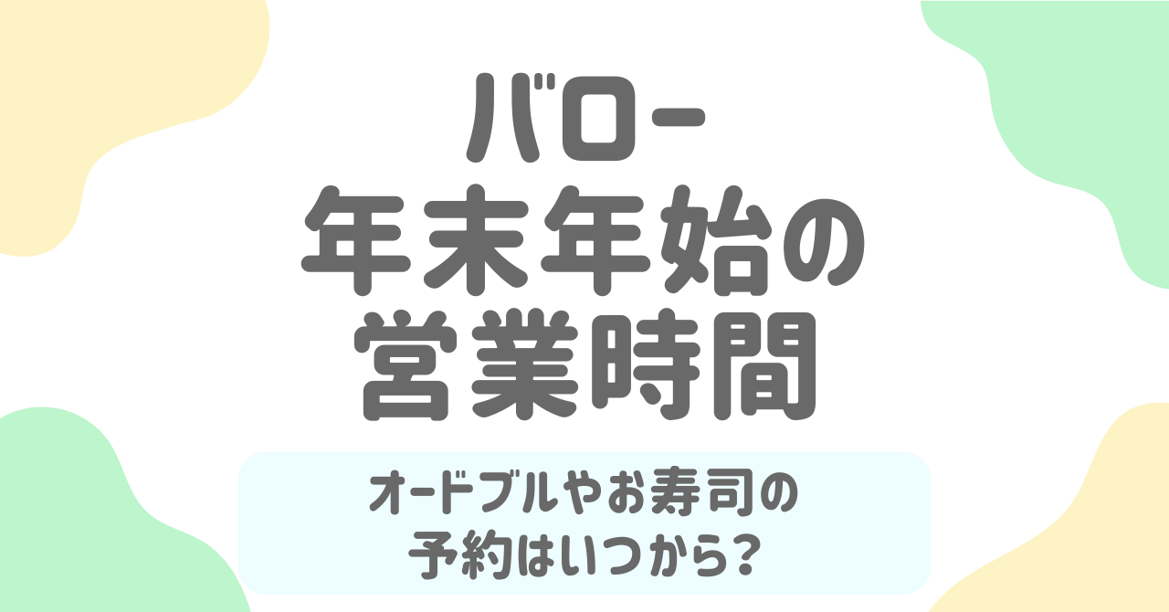 バローの2025-2026年末年始の営業時間を完全解説！特別メニューや予約情報も網羅