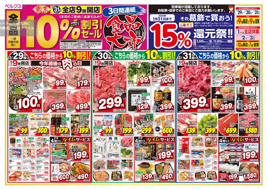 ベルクスチラシ