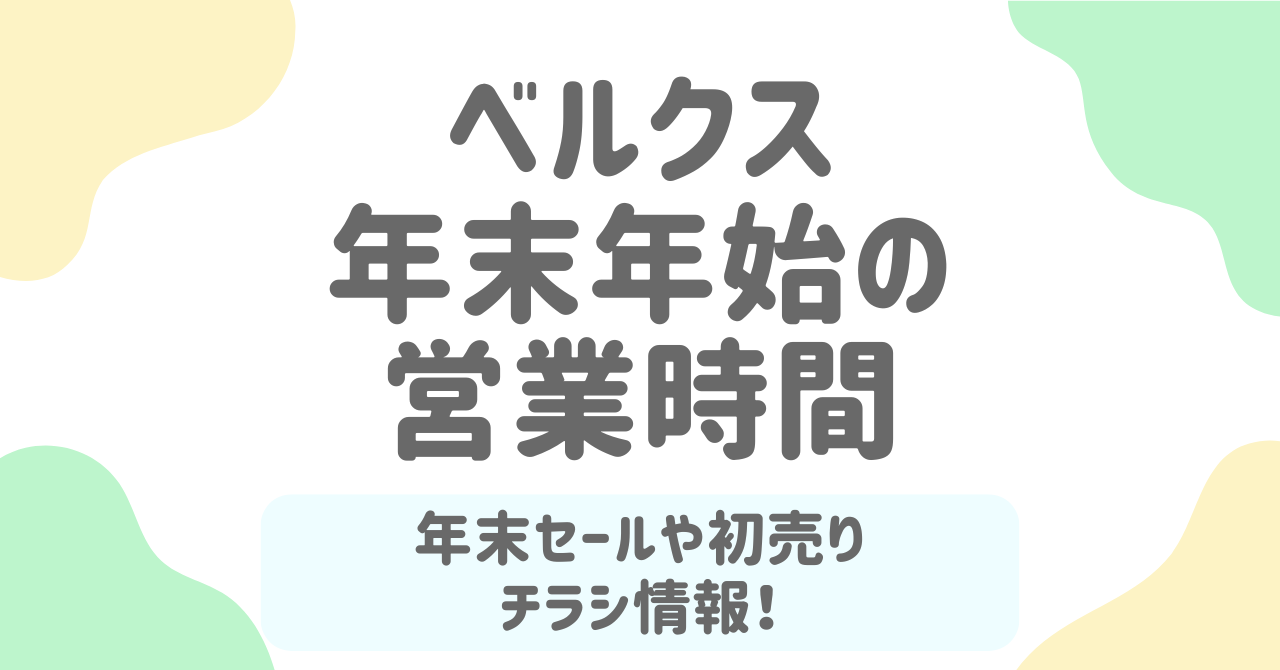 ベルクス年末年始2026の営業時間と初売り情報！お得なセールやチラシも！