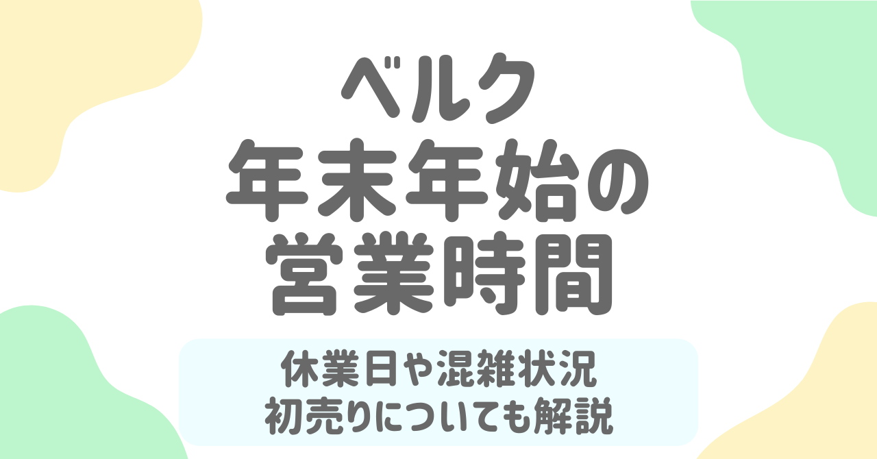 ベルク年末年始2025-2026の営業時間と初売り情報！計画的に買い物をするための完全ガイド