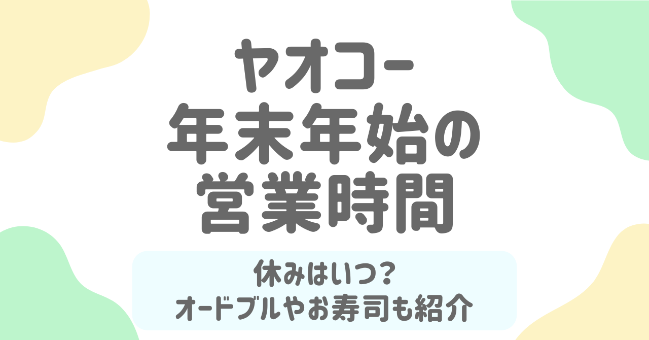 ヤオコー年末年始2025-2026の営業時間は？休業日・オードブル＆寿司情報を徹底解説！