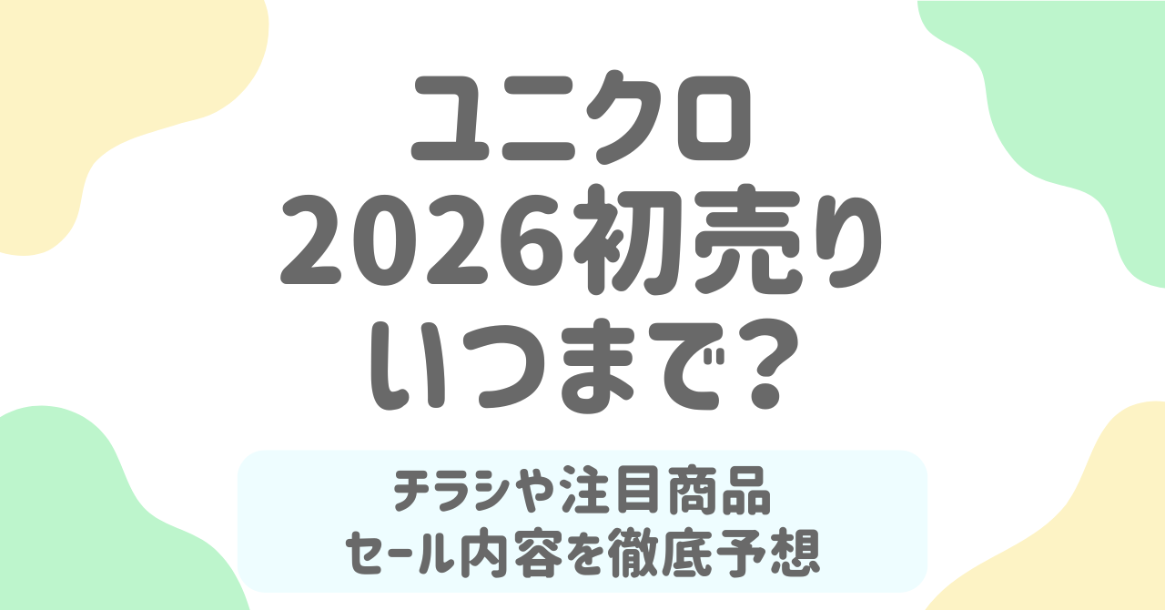 ユニクロの初売りチラシ2026の注目商品！セール内容と購入のコツ
