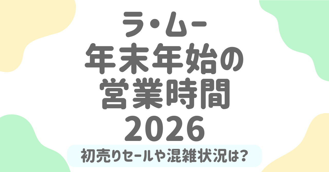 ラ・ムーの年末年始営業時間まとめ！2025-2026年の休業日・セール情報・初売り混雑回避方法