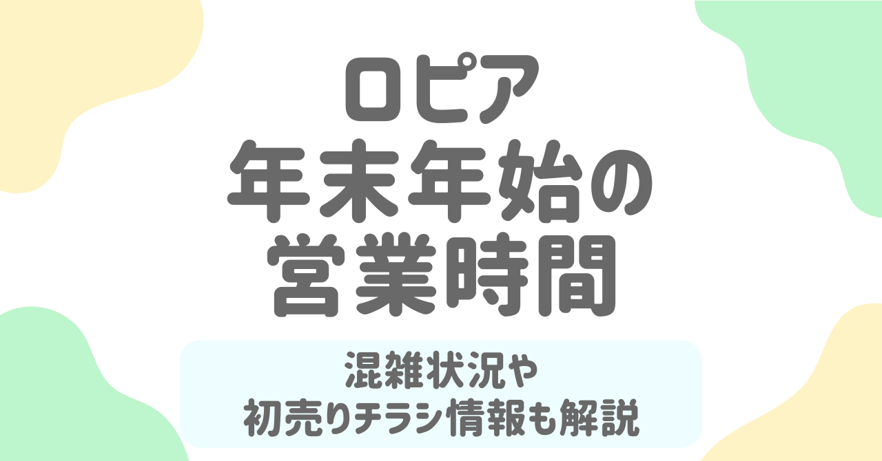 ロピア年末年始2026の営業時間・混雑・値引き情報＆初売りチラシ情報を徹底解説！