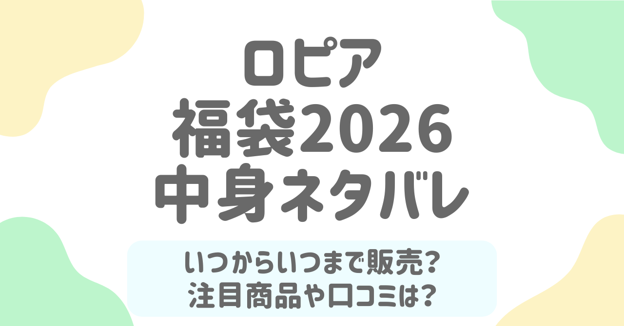 ロピア福袋2026の全情報！中身ネタバレから購入方法まで徹底解説