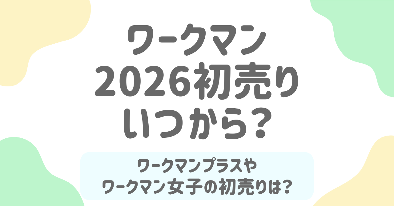 ワークマン初売り2026はいつから？チラシやワークマンプラス・ワークマン女子についても調査！