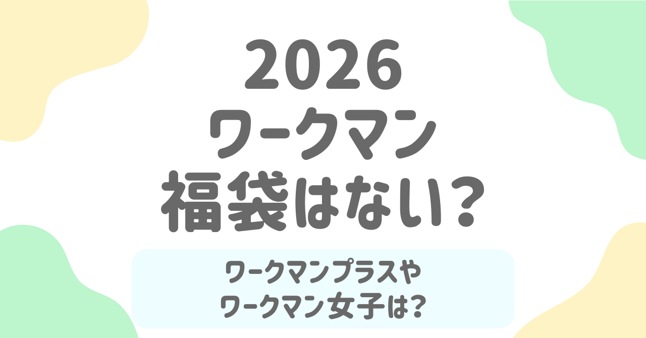 ワークマン福袋2026は販売なし？ワークマン女子・ワークマンプラス福袋も徹底調査！