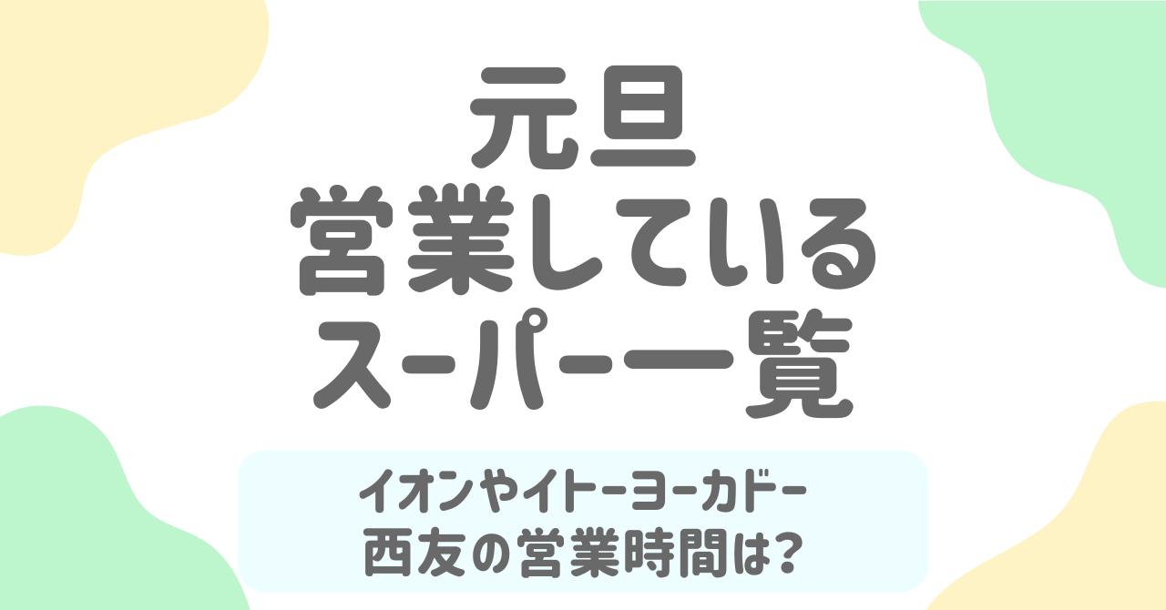 元旦に営業しているスーパー完全ガイド【2026年版】！全国チェーンの年末年始営業時間も徹底解説