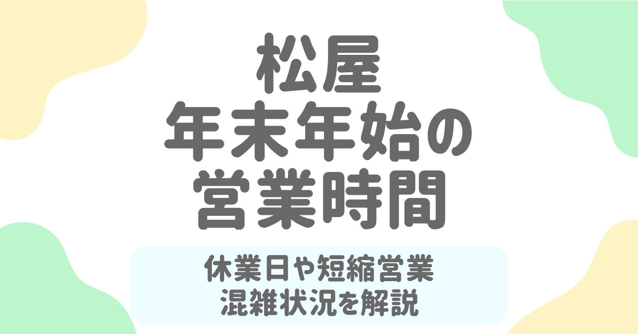 松屋の年末年始の営業時間2026！混雑回避のコツも解説
