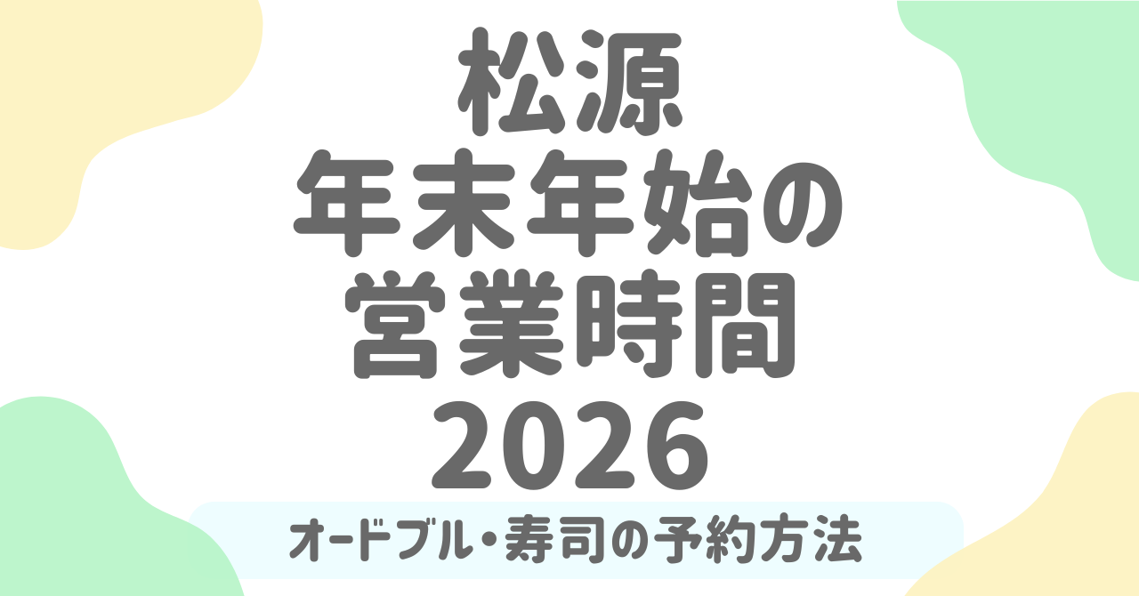 松源の年末年始営業時間2026！混雑を避けるコツとオードブル・寿司情報