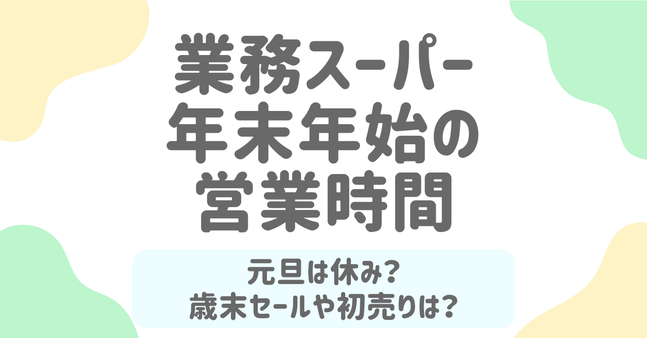 業務スーパー年末年始2025-2026！営業時間や休み情報を徹底解説