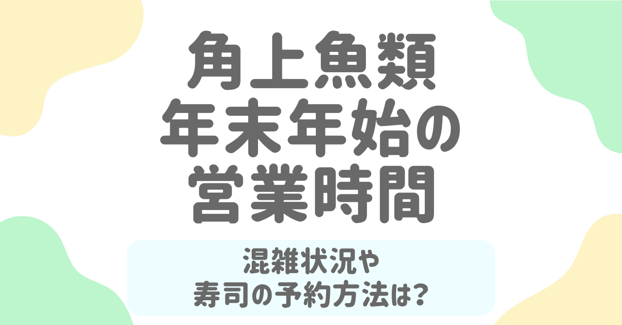 角上魚類の年末年始2025-2026完全ガイド！営業時間と寿司・刺身の予約方法を徹底解説