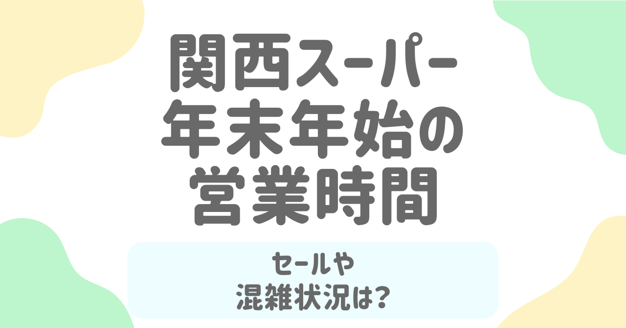 関西スーパーの年末年始2025-2026営業スケジュール完全ガイド！