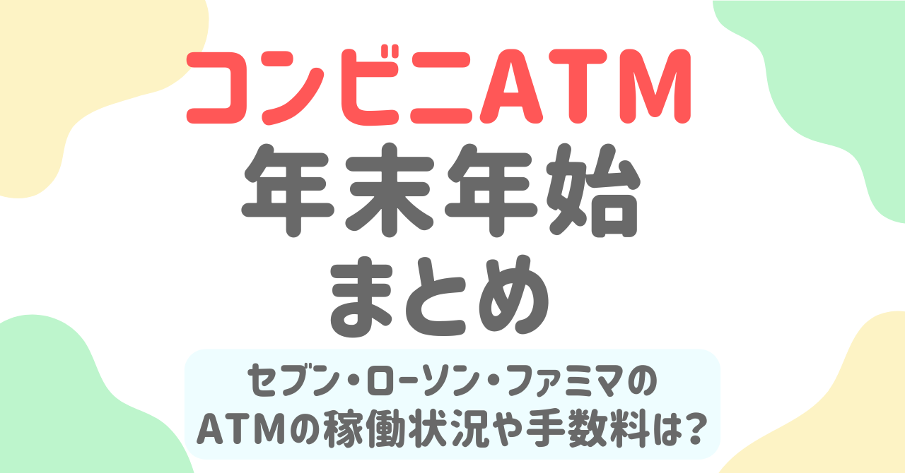コンビニATMの年末年始利用ガイド2026！セブン・ローソン・ファミマで使える時間と注意