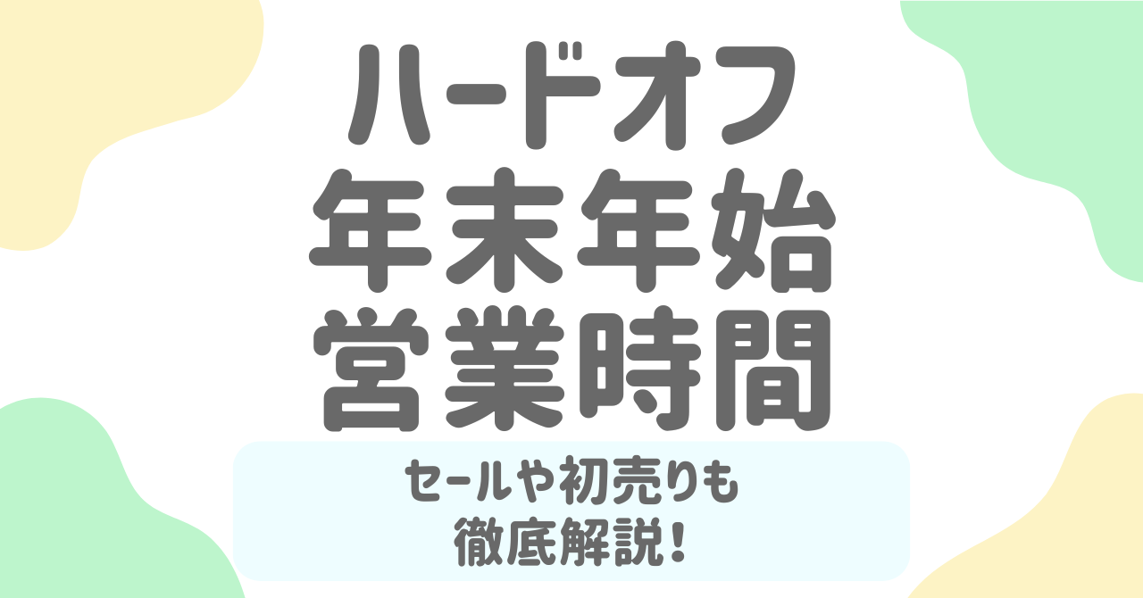 ハードオフの年末年始2026の営業時間は？セール・初売り情報まとめ！