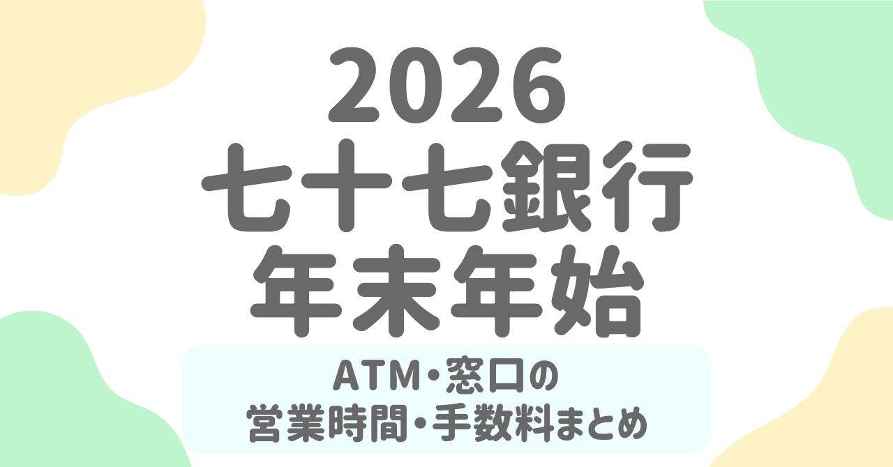 七十七銀行の年末年始（2025-2026）ATM手数料と窓口営業日まとめ！無料で引き出すコツも解説！