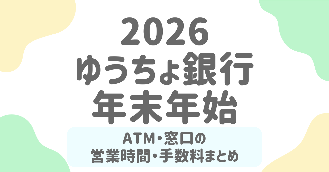 2025-2026年】ゆうちょ銀行の年末年始営業時間まとめ！窓口の休業日・ATM時間・振込の注意点を解説