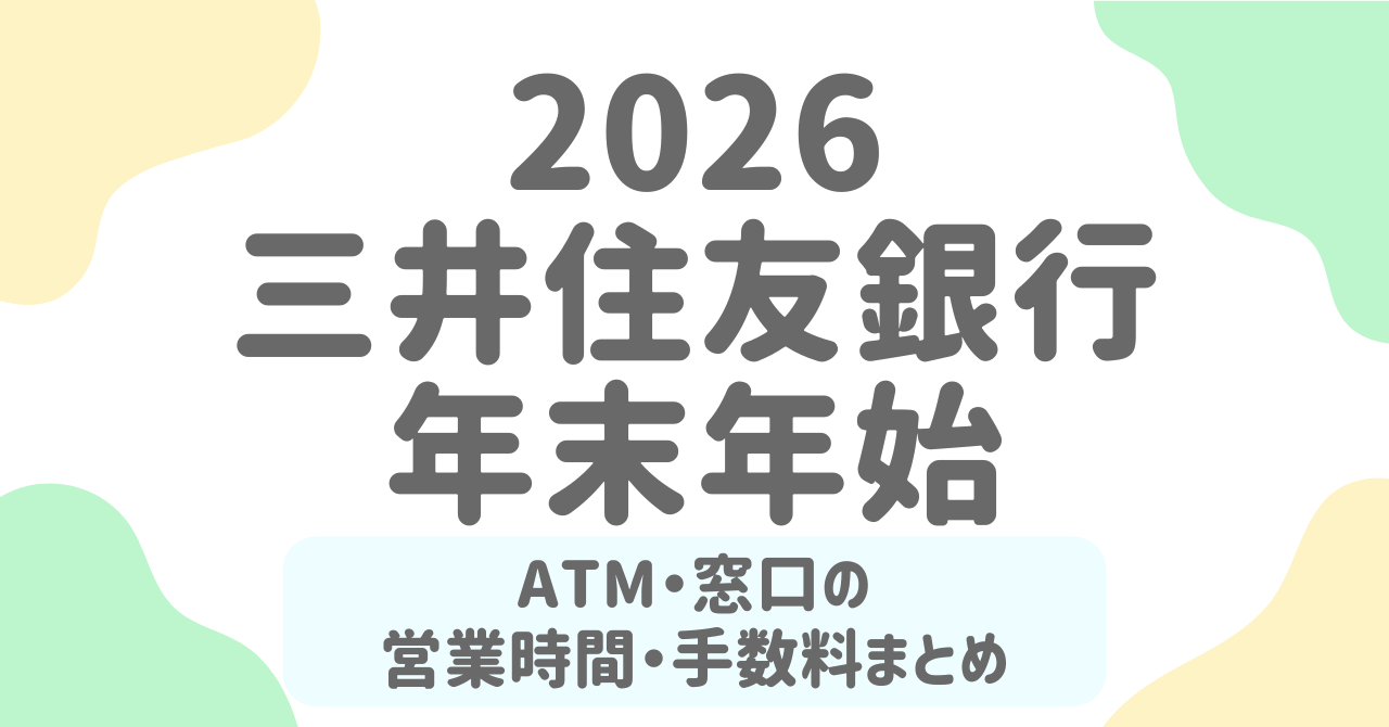 三井住友銀行の年末年始2025-2026はどう動く？ATM・手数料・窓口営業日