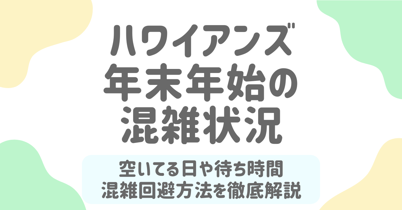 2026年ハワイアンズ年末年始の混雑は？空いてる日・穴場時間帯・快適攻略法まとめ！