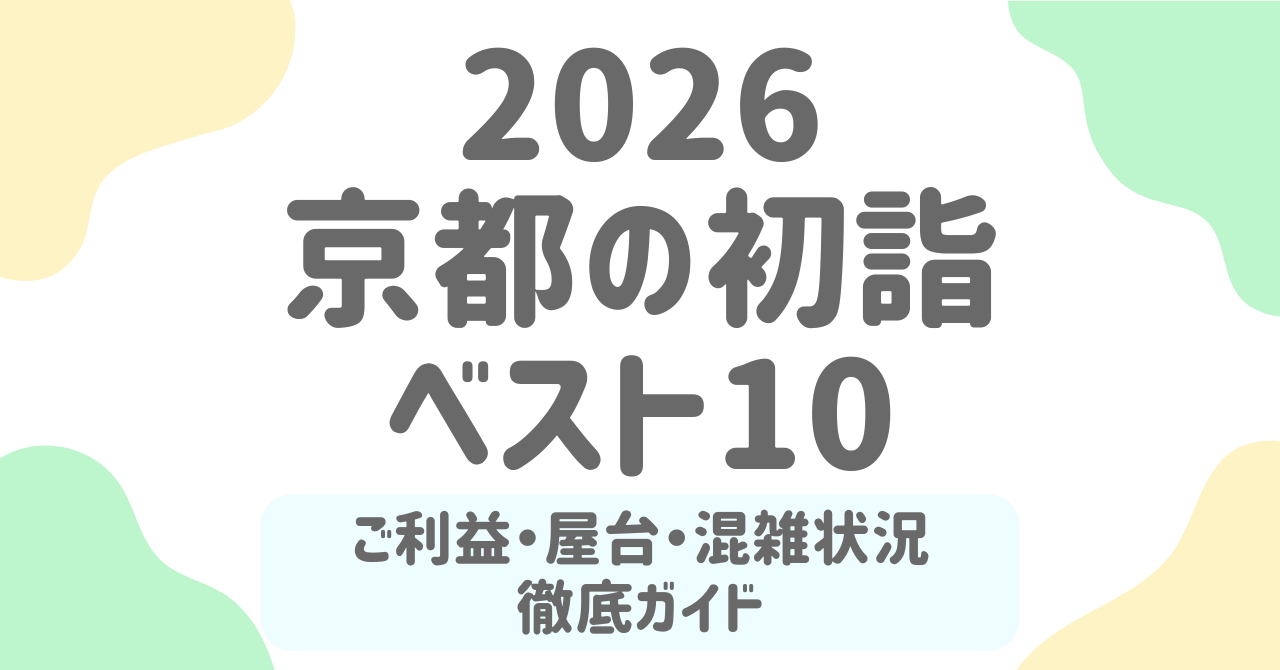 2026年京都の初詣おすすめスポット10選！人気神社ランキング・穴場・しきたりまで完全ガイド