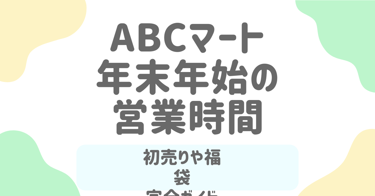 ABCマート初売り2026はいつから？開催日・福袋・おすすめスニーカー完全ガイド